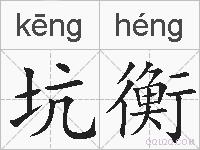坑衡的拼音