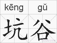 坑谷的拼音
