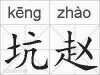 坑赵的拼音