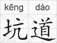 坑道的拼音