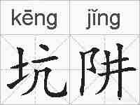 坑阱的拼音