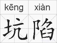 坑陷的拼音