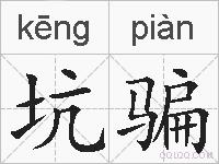 坑骗的拼音