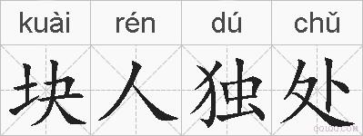 块人独处的拼音