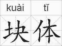 块体的拼音