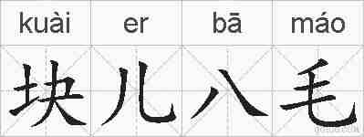 块儿八毛的拼音