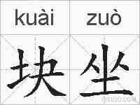 块坐的拼音