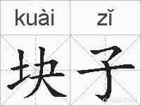 块子的拼音