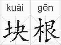 块根的拼音