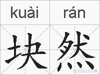 块然的拼音