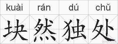 块然独处的拼音