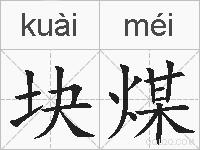 块煤的拼音