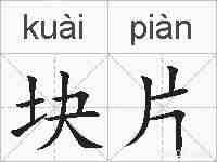 块片的拼音