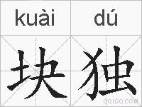 块独的拼音