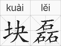 块磊的拼音