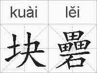 块礨的拼音