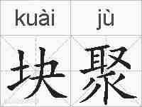块聚的拼音