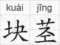 块茎的拼音