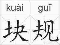 块规的拼音
