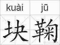 块鞠的拼音