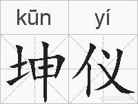 坤仪的拼音