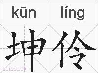 坤伶的拼音