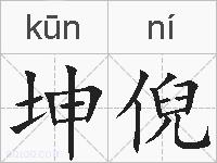 坤倪的拼音