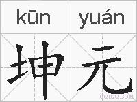 坤元的拼音
