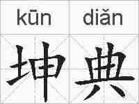 坤典的拼音
