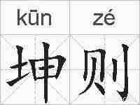 坤则的拼音