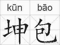 坤包的拼音