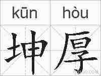 坤厚的拼音