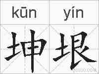 坤垠的拼音