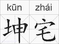 坤宅的拼音