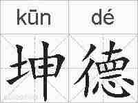 坤德的拼音