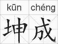 坤成的拼音