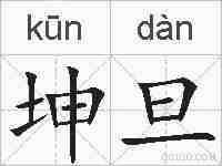 坤旦的拼音