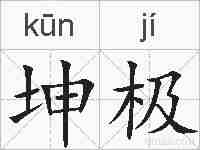 坤极的拼音