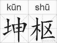 坤枢的拼音