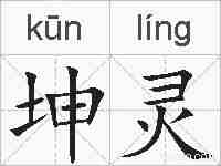 坤灵的拼音