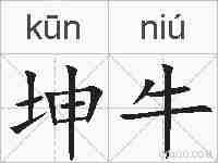 坤牛的拼音