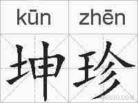 坤珍的拼音