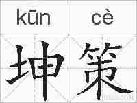 坤策的拼音