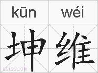坤维的拼音