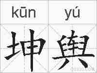 坤舆的拼音
