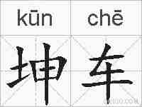 坤车的拼音