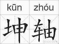 坤轴的拼音