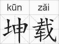 坤载的拼音