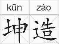 坤造的拼音