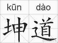 坤道的拼音